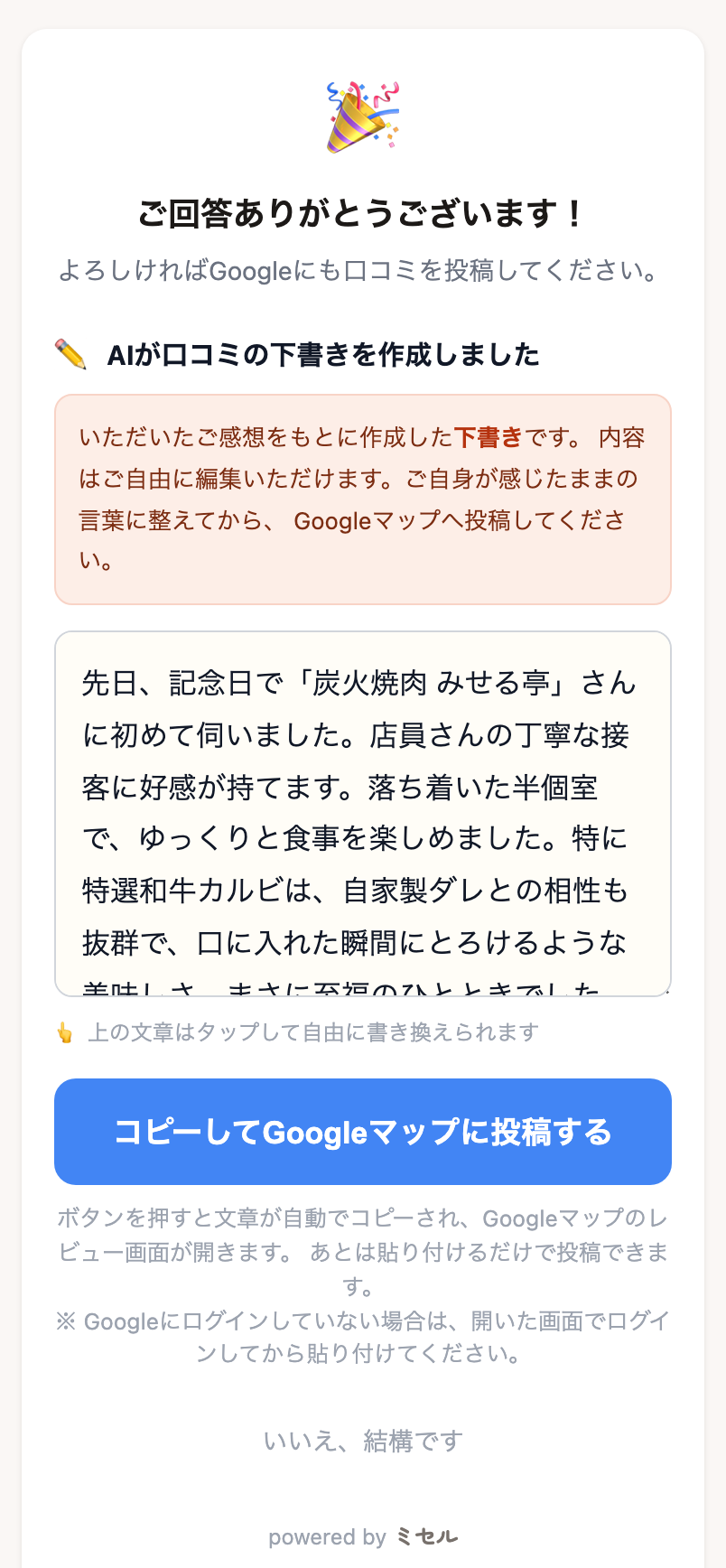 AIが作成した口コミ下書きと、コピーしてGoogleマップに投稿するボタン